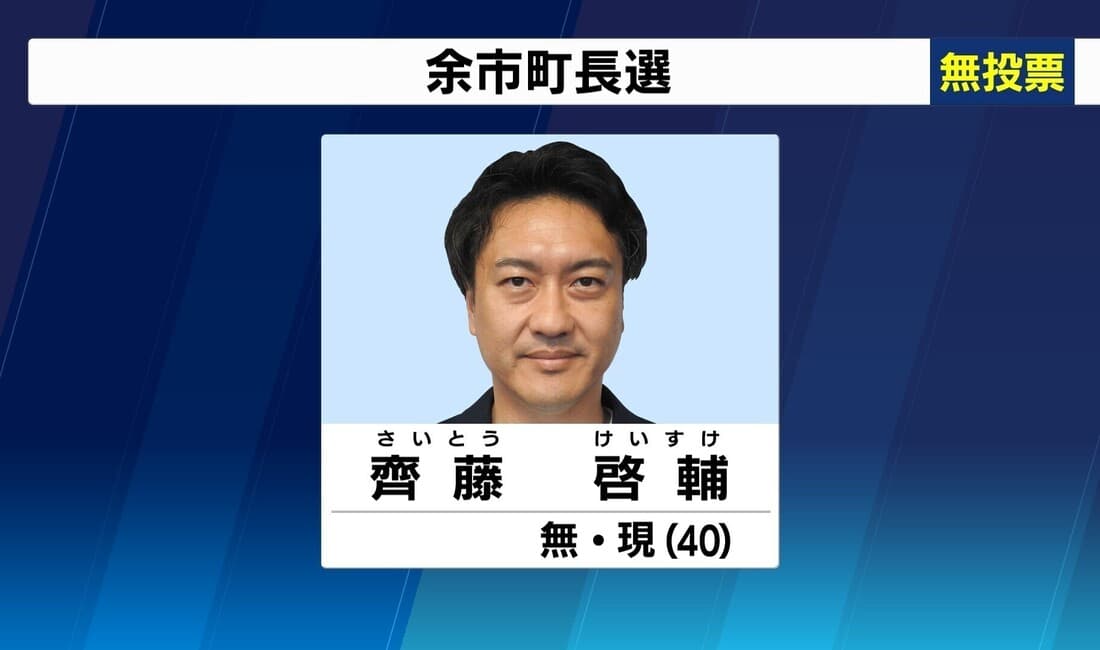 2022年8月 余市町長選挙 現職・齊藤氏が無投票で再選