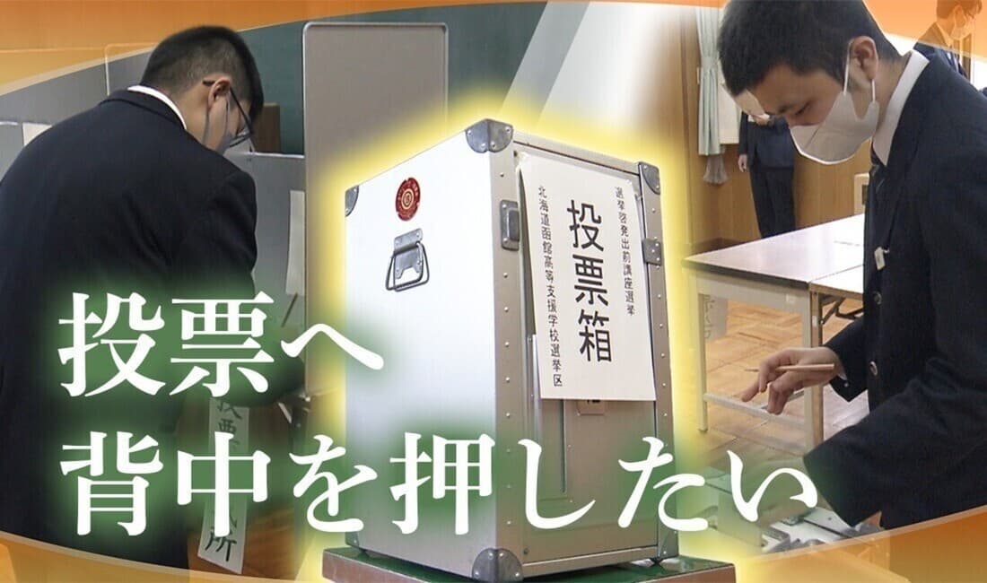 誰もが参加できる選挙とは？ 函館の支援学校で模擬投票