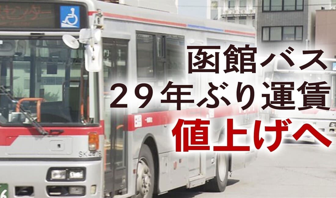 函館バスが運賃値上げ申請 背景や課題は？