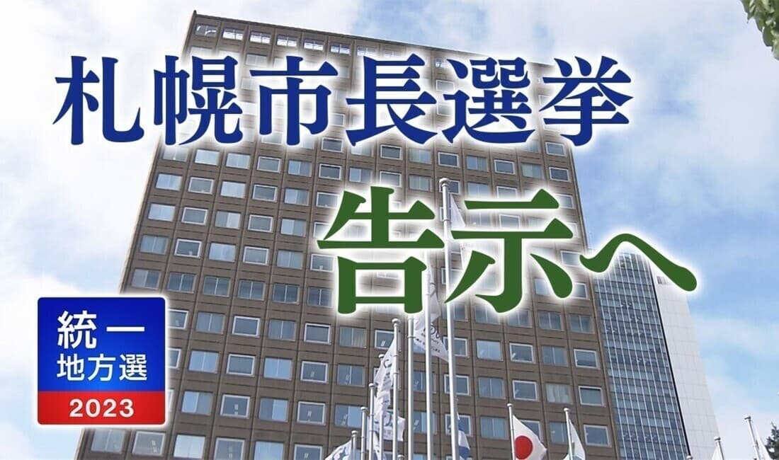 【解説】札幌市長選挙 26日告示へ 立候補予定3人の主張は