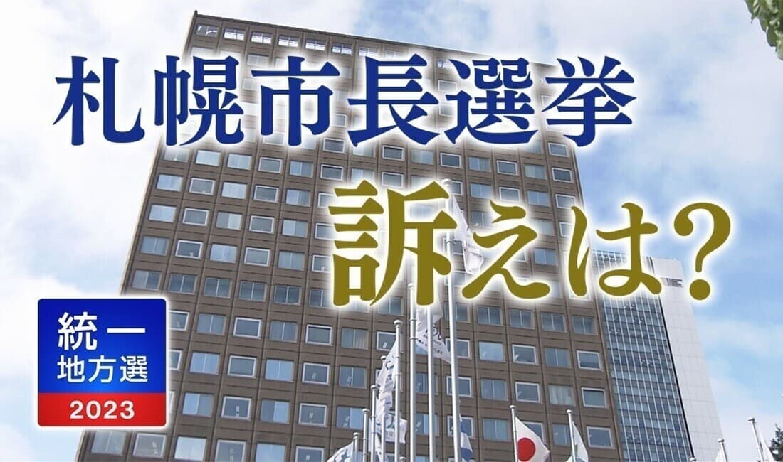 札幌市長選挙 3人の争いに 各候補者の訴えは【全文掲載】