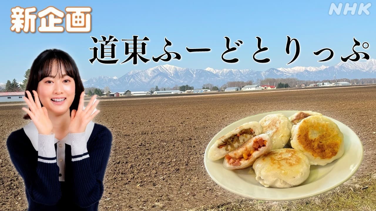 野原梨沙アナ 新企画！道東のおいしい食材リサーチ NHK帯広