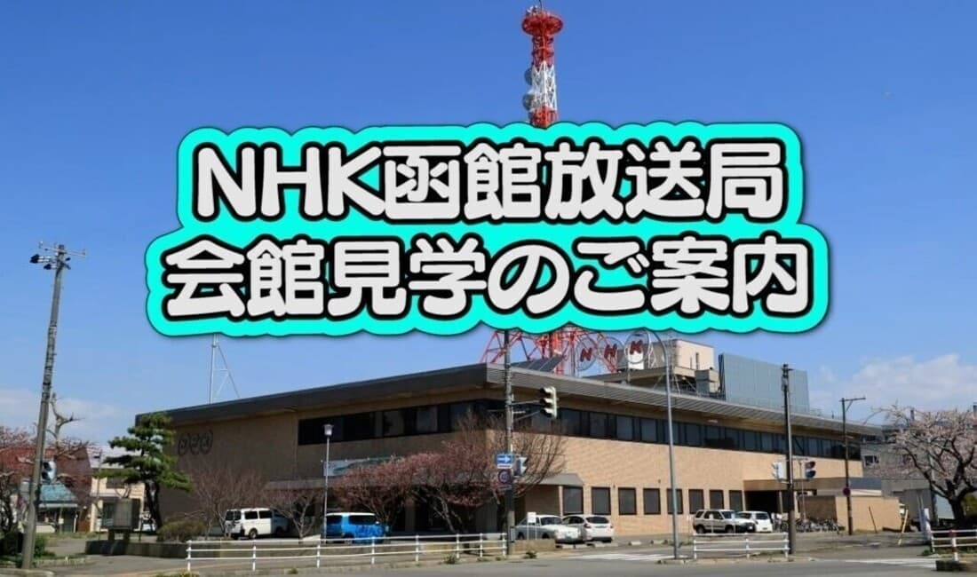 NHK函館放送局 会館見学のご案内