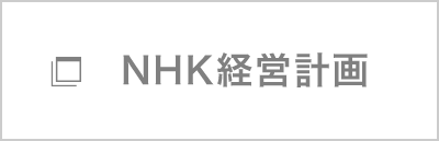 NHK経営計画