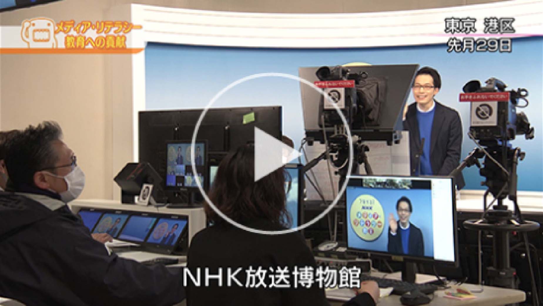 「メディア・リテラシー教育への貢献」動画 (2月21日放送「どーも、NHK」より)