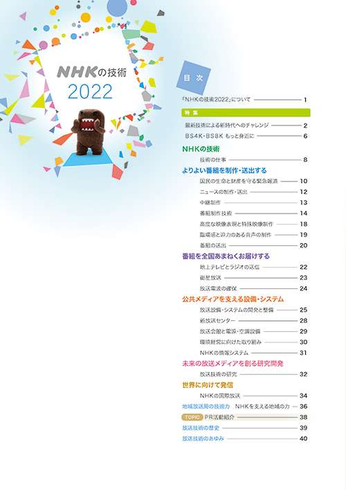 NHKの技術2022 目次