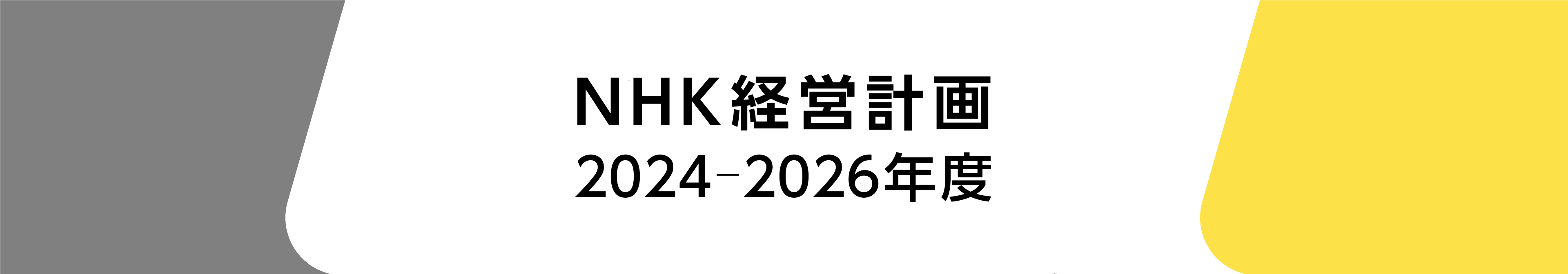 NHK経営計画 2024-2026年度