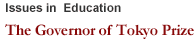 Issues in  Education / The Governor of Tokyo Prize