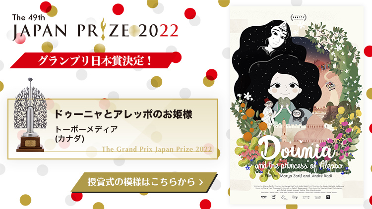 第49回日本賞グランプリ『ドゥーニャとアレッポのお姫様』