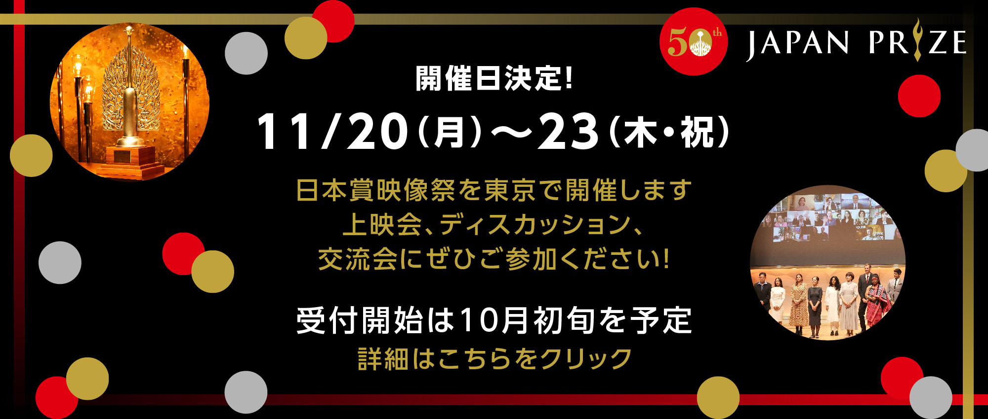 日本賞映像祭開催日決定！11/20(月)～23(木・祝)