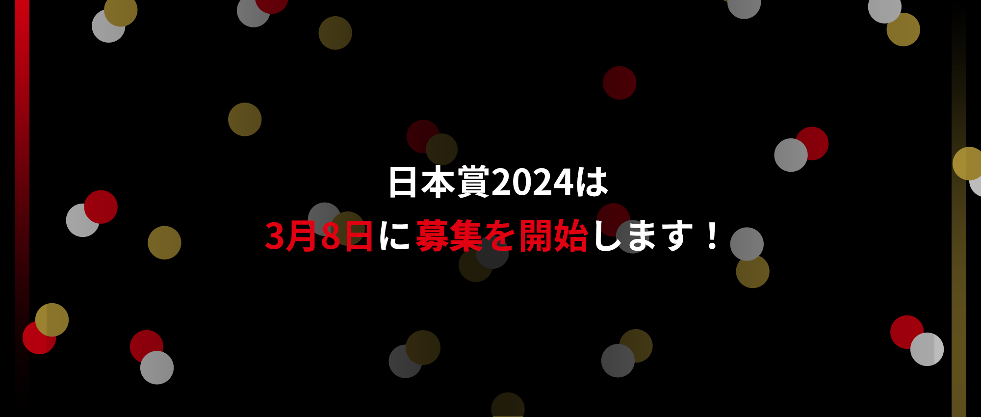 日本賞2024は3月8日に応募を開始します！