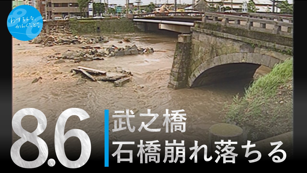 8･6水害 | 武之橋 崩落