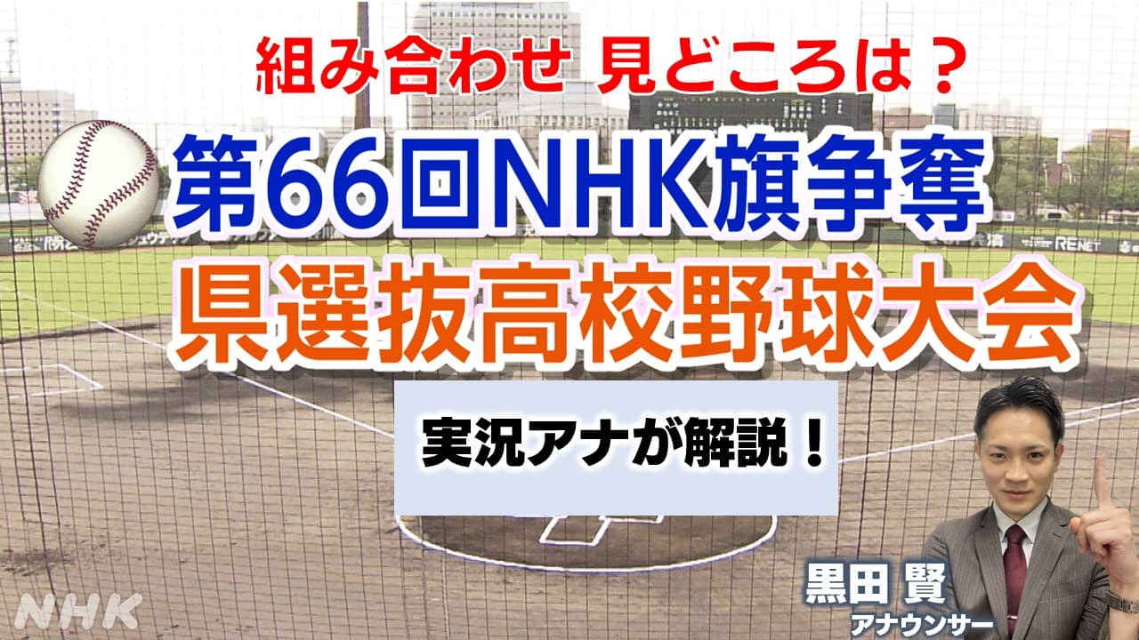 第66回NHK旗高校野球　みどころ！
