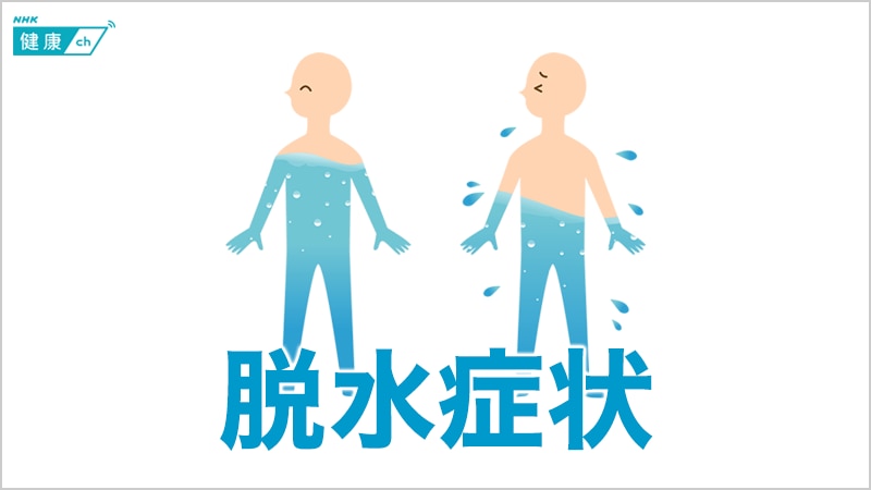 【特集】脱水症状とは 熱中症などの関連する病気や症状、予防法