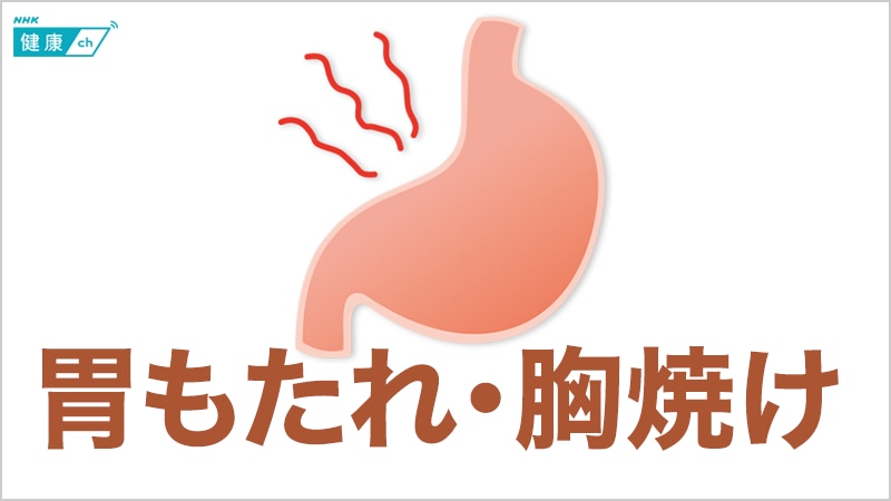 【特集】胃もたれ・胸焼けの治し方 原因となる病気と治療法