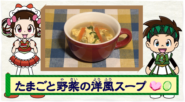 たまごと野菜の洋風スープ