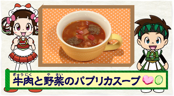 牛肉と野菜のパプリカスープ