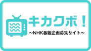 キカクボ NHK番組企画募集サイト