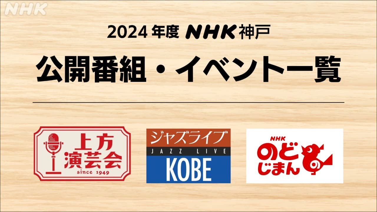 NHK神戸 公開番組・イベント　年間予定（2024年4月～）