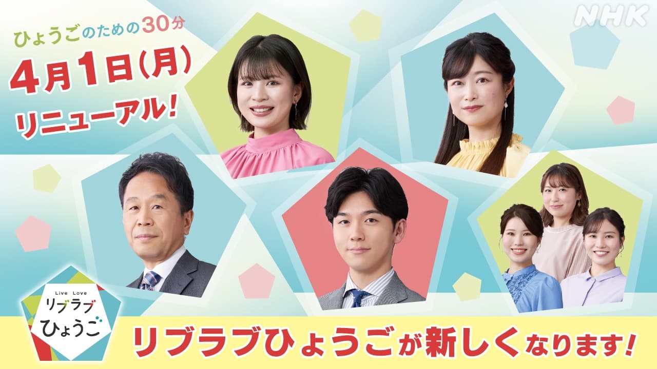 NHK神戸「リブラブひょうご」が新年度からリニューアル！