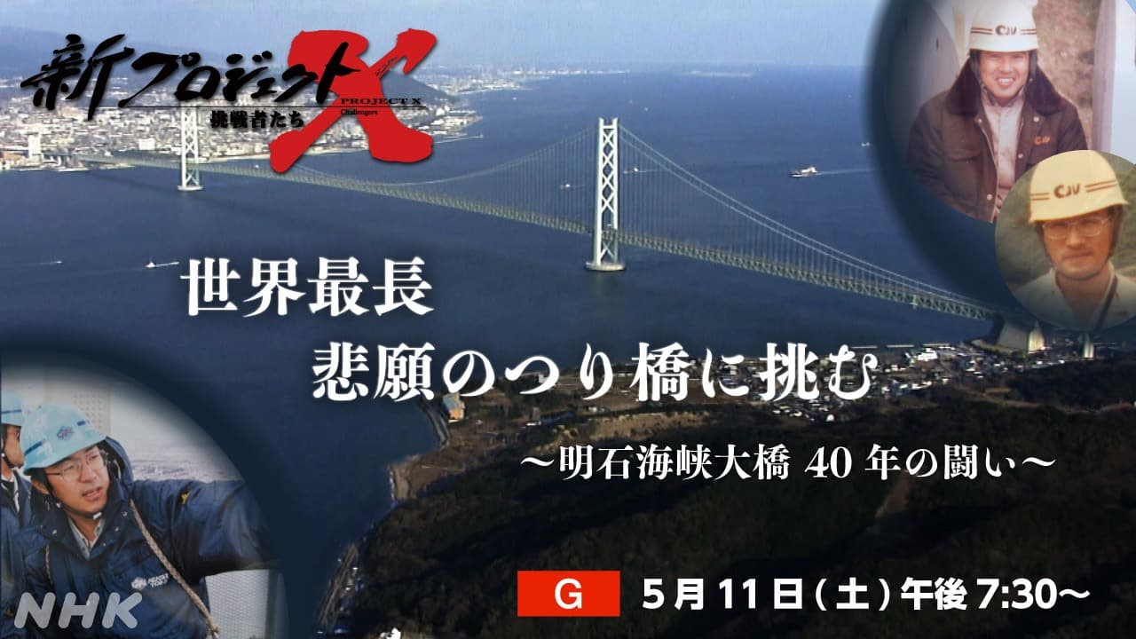 新プロジェクトX〜挑戦者たち〜 明石海峡大橋
