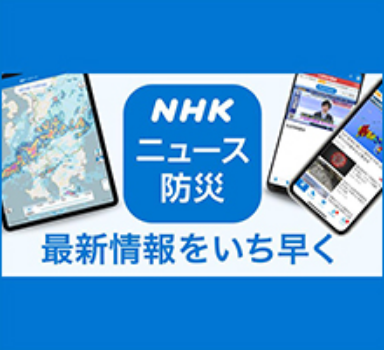 NHKニュース・防災