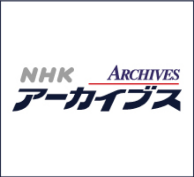 NHKアーカイブス