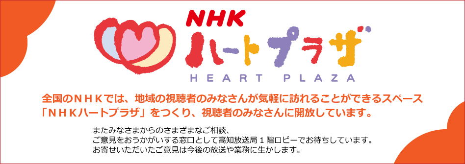 NHKハートプラザ