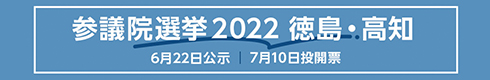 参院選2022 徳島・高知