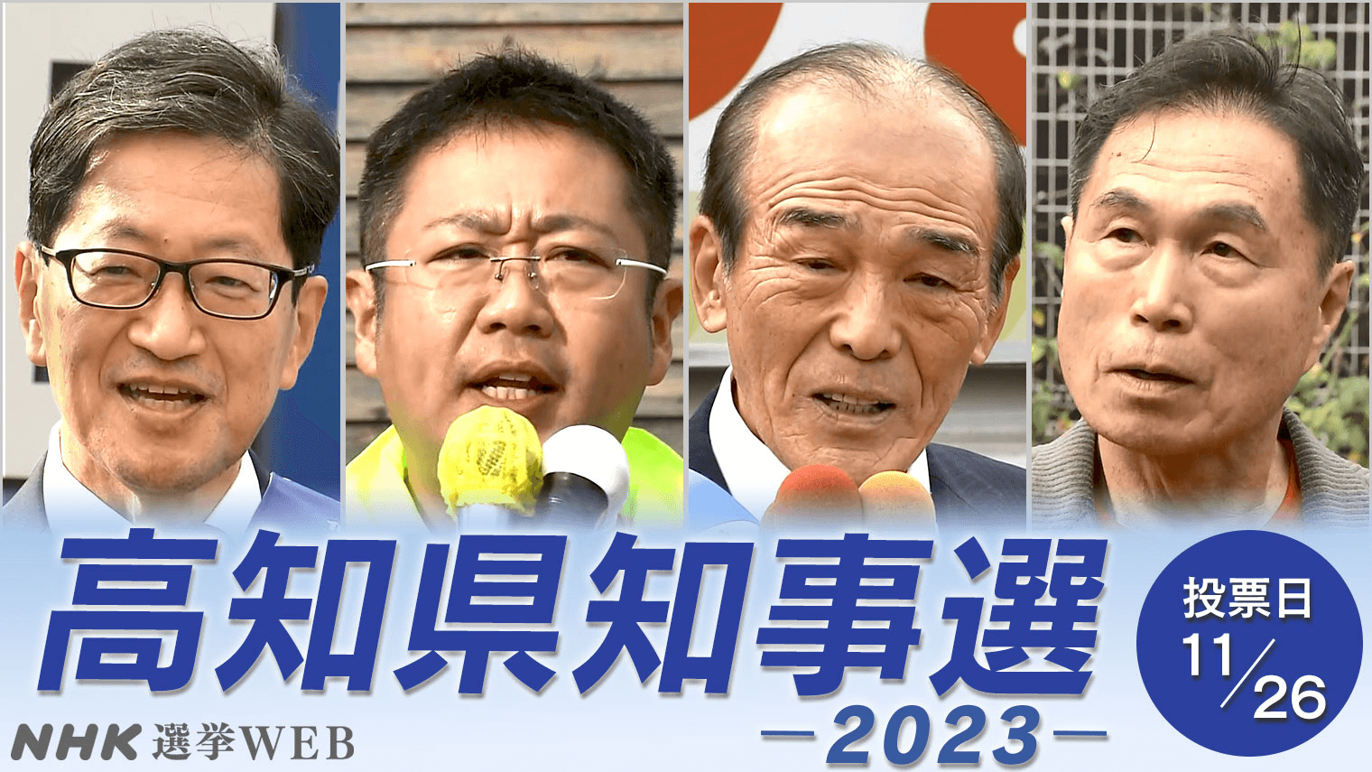 高知県知事選挙　何を訴えた？　候補者演説を徹底分析！