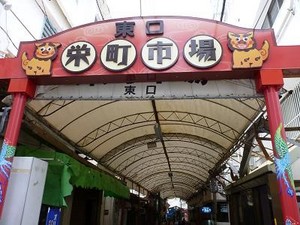 栄町市場の入口