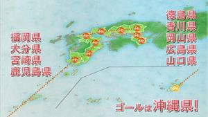 四国、中国、九州を通って沖縄へ！
