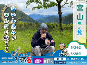 24日（月）から富山県の旅