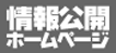 NHK情報公開ホームページ