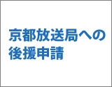 京都放送局への後援申請のサムネイル画像