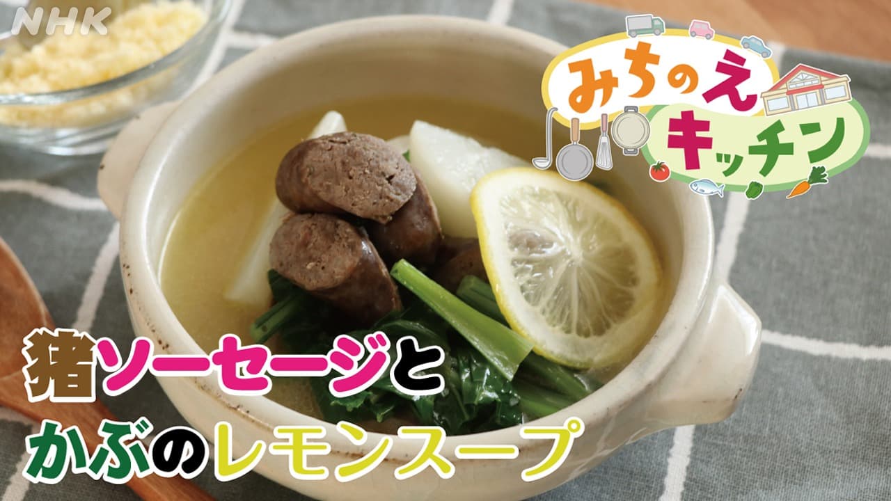 料理レシピ みちのえキッチン「猪ソーセージとかぶのレモンスープ」 