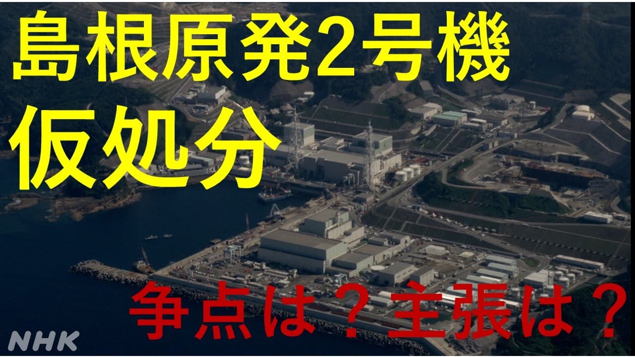 島根原発2号機仮処分 住民の申し立ては退けられる｜ＮＨＫ松江