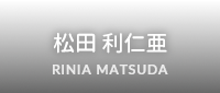 松田利仁亜 RINIA MATSUDA