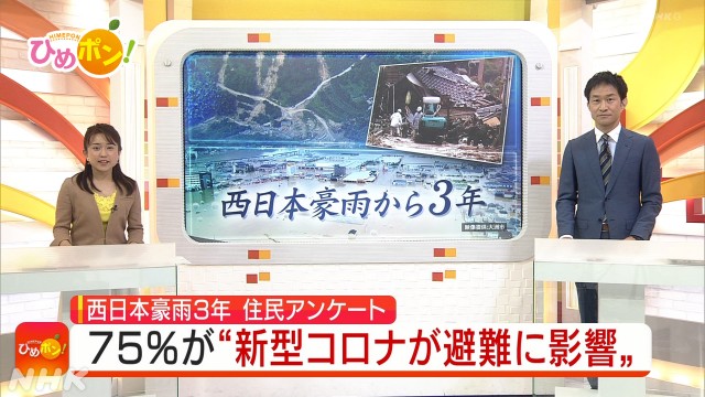 西日本豪雨３年でアンケート　７５％が“新型コロナが避難に影響”
