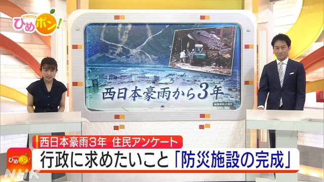 西日本豪雨３年でアンケート　行政に求めたいこと「防災施設の完成」