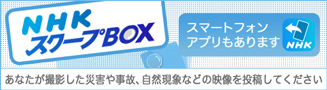 NHKスクープBOX