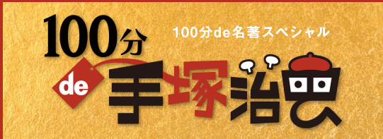 100分de名著スペシャル「100分de手塚治虫」