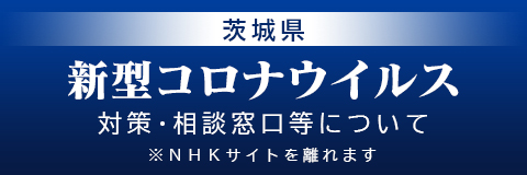感染が疑われる場合の相談窓口や感染予防策について｜茨城県公式ホームページ