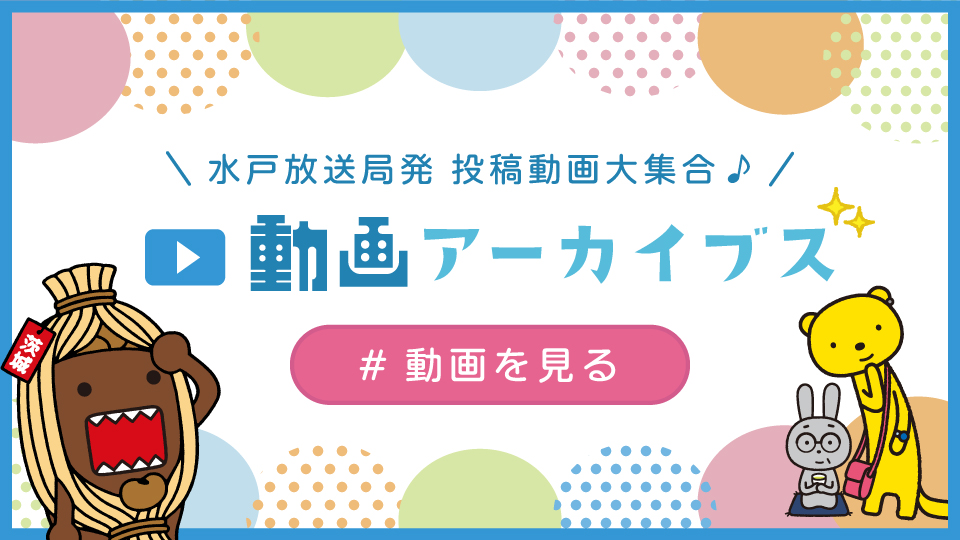 ＮＨＫ水戸放送局公式Twitterアカウント(@nhk_mito)で投稿した、茨城県に関する情報やおすすめ番組を紹介するページです。