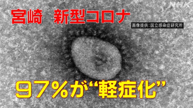 コロナ患者９７％“軽症化”で宮崎県が新方針　その内容は？