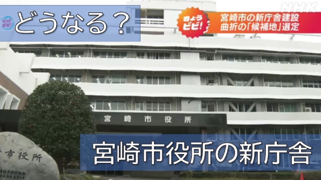 【解説】宮崎市役所の新庁舎はどこに？議論が再スタート