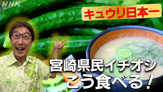 宮崎県民アンケート　日本一の産地はキュウリをこう食べる！