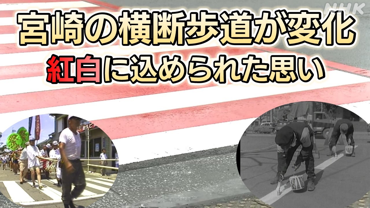 NHK宮崎 紅白に込められた思い 横断歩道の歴史とカラー化の訳