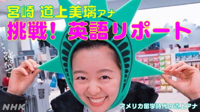 NHK宮崎　道上美璃アナウンサー　英語リポートに挑戦！