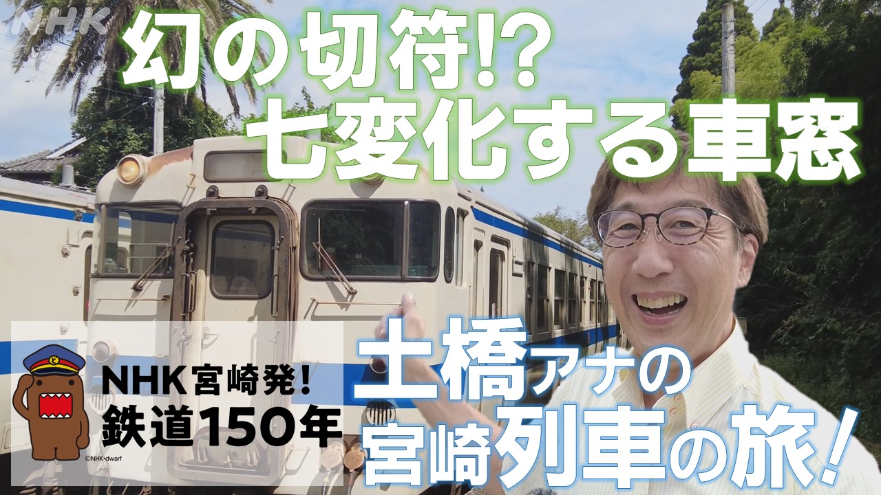 鉄道150年 宮崎列車の旅 土橋アナも驚いた切符や車窓！　